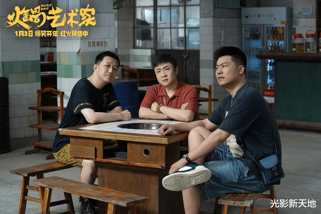 喜剧天团包袱密集全新笑料来影院提前过年麻将胡了试玩模拟器《火锅艺术家》聚齐(图2)