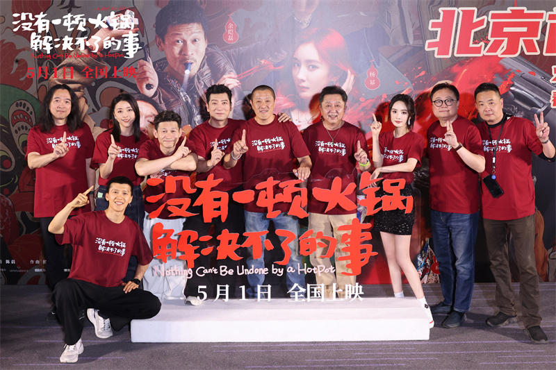 北京首映 丁晟：杨幂是角色“幺鸡”最完美的人选麻将胡了游戏电影《没有一顿火锅解决不了的事》(图2)